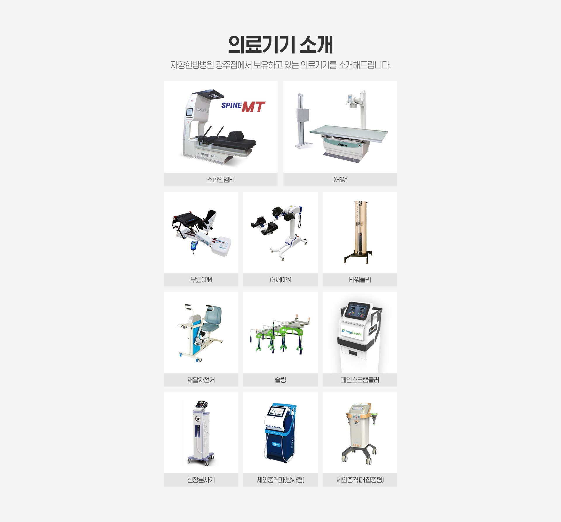 광주 자향한방병원 의료기기