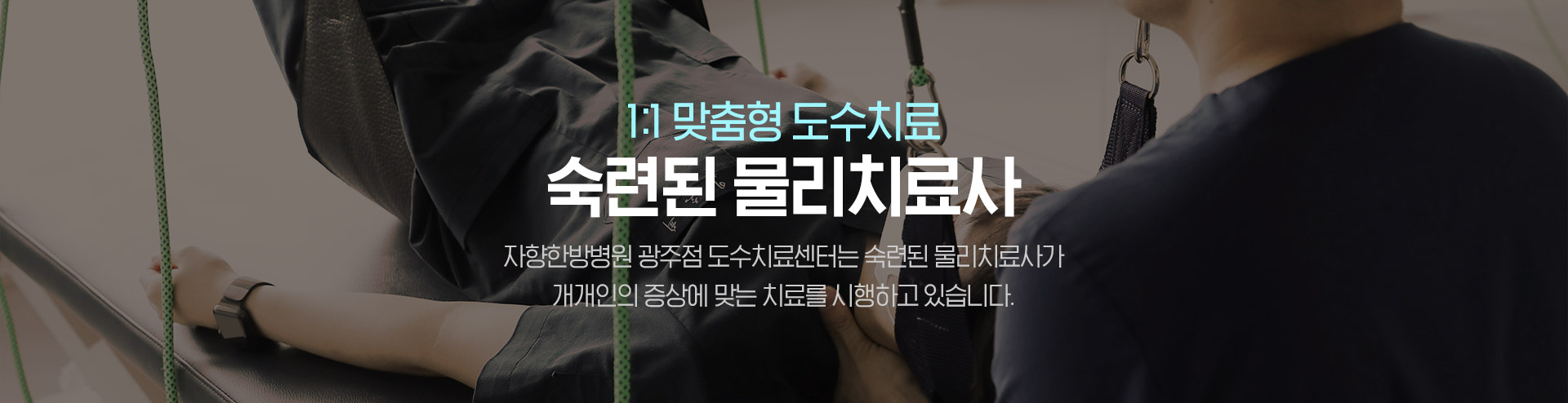 광주 자향한방병원 물리치료사