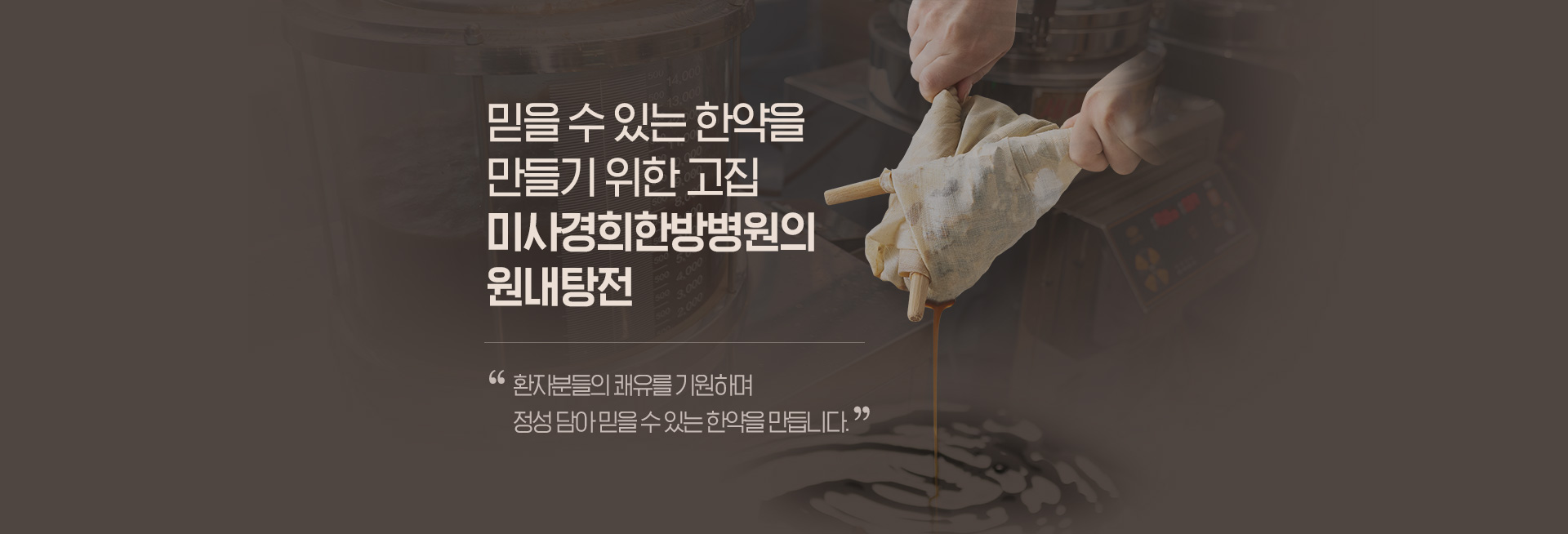 미사경희한방병원 원내탕전실