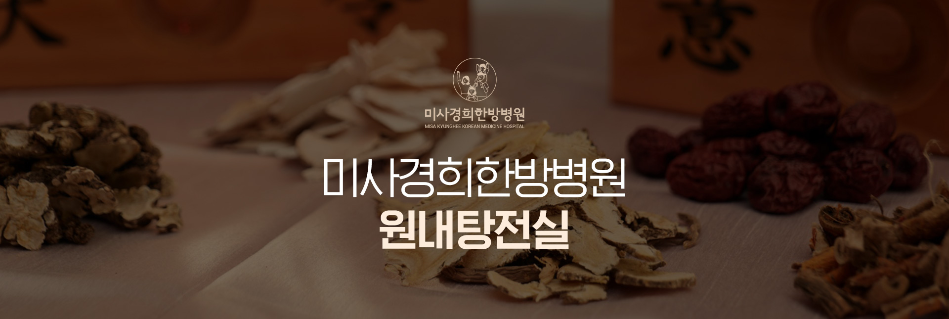 미사경희한방병원 원내탕전실