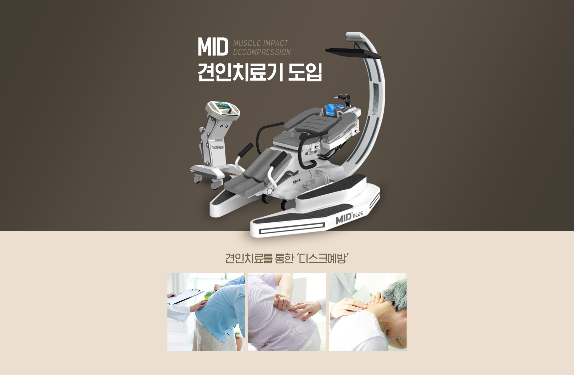 MID 견인치료기 도입