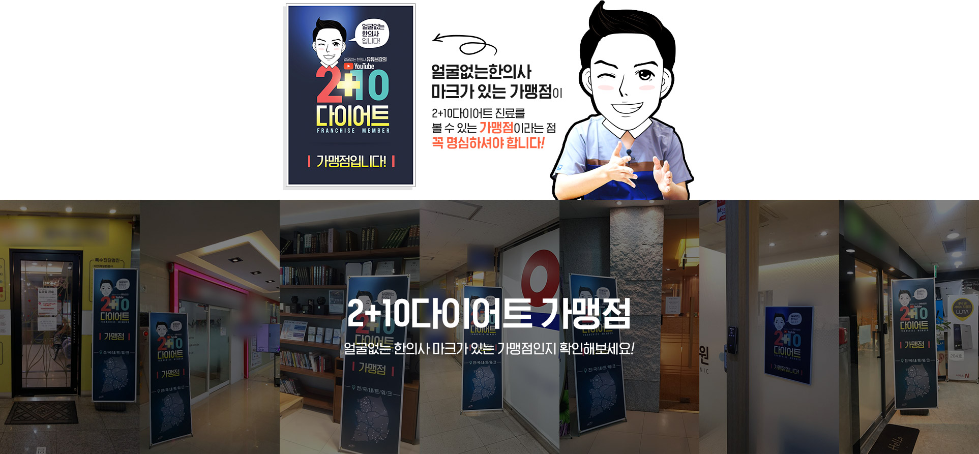 얼굴없는한의사 마크가 있는 가맹점이 2+10다이어트 진료를 볼 수 있는 가맹점이라는 점 꼭 명심하셔야 합니다.