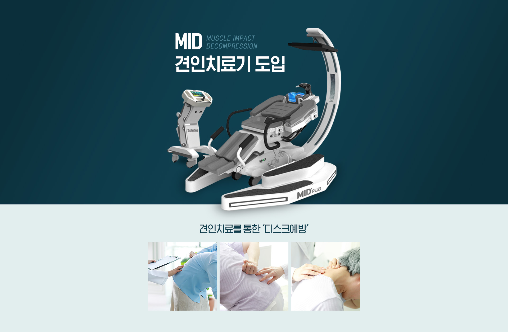 MID 견인치료기 도입