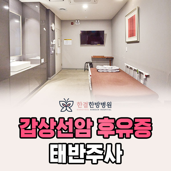 갑상선암후유증