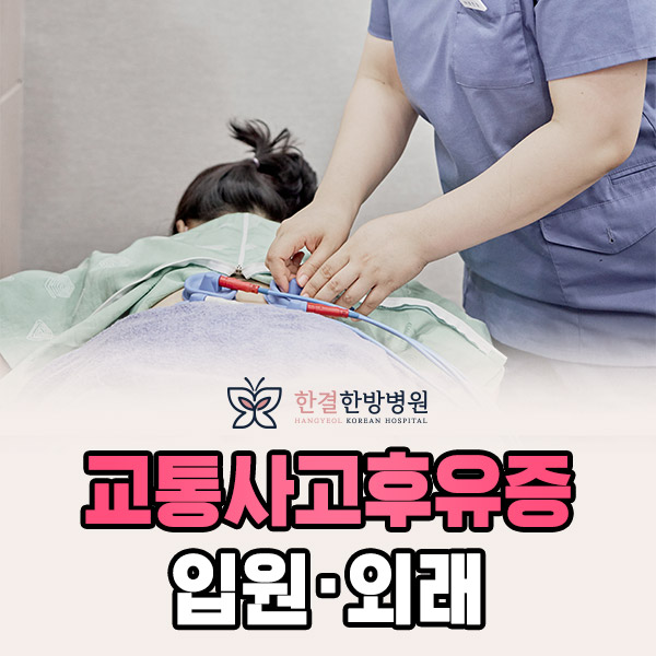 교통사고 후유증