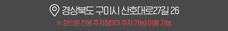 구미명성한의원 주소