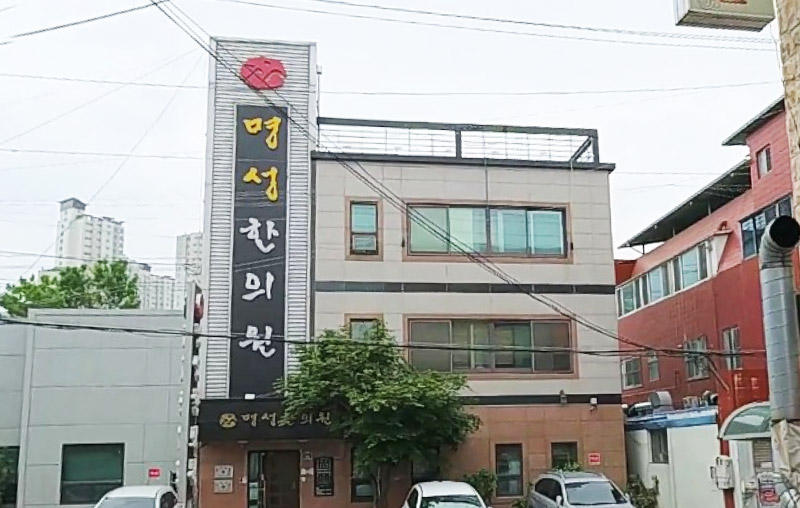 구미명성한의원 건물전경