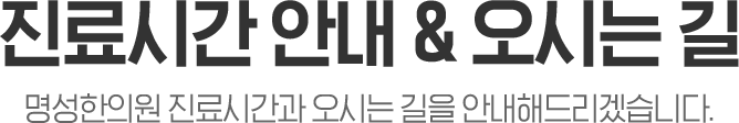 구미명성한의원 진료시간안내 및 오시는길