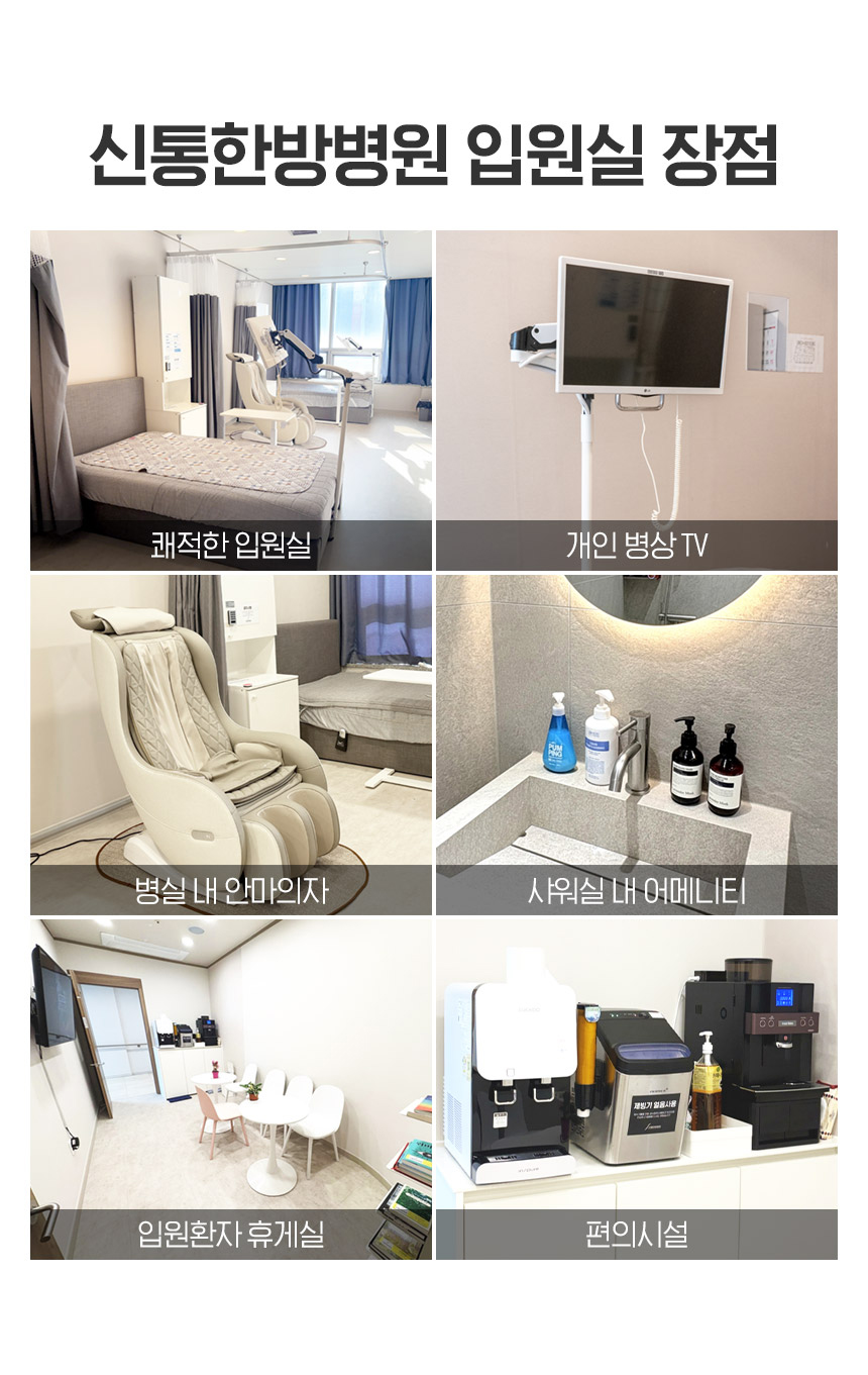 광주 신통한방병원 입원실장점