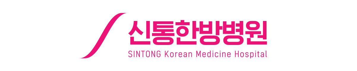 신통한방병원