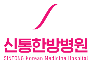 신통한방병원