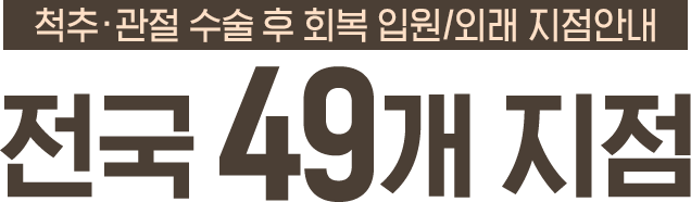 척추관절 후유증 회복 입원/외래 지점안내