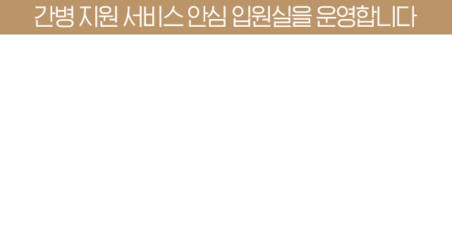 간병 지원 서비스 안심 입원실을 운영합니다. 구안와사 및 마비질환 체계적인 재활치료가 중요합니다.