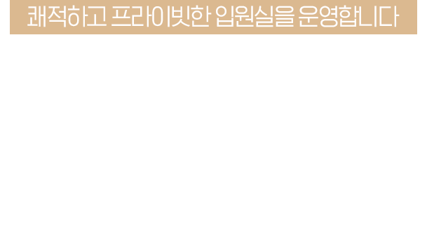 쾌적한 프라이빗 입원실 운영, 허리디스크 및 관절염 집중치료와 케어를 받을 수 있습니다.