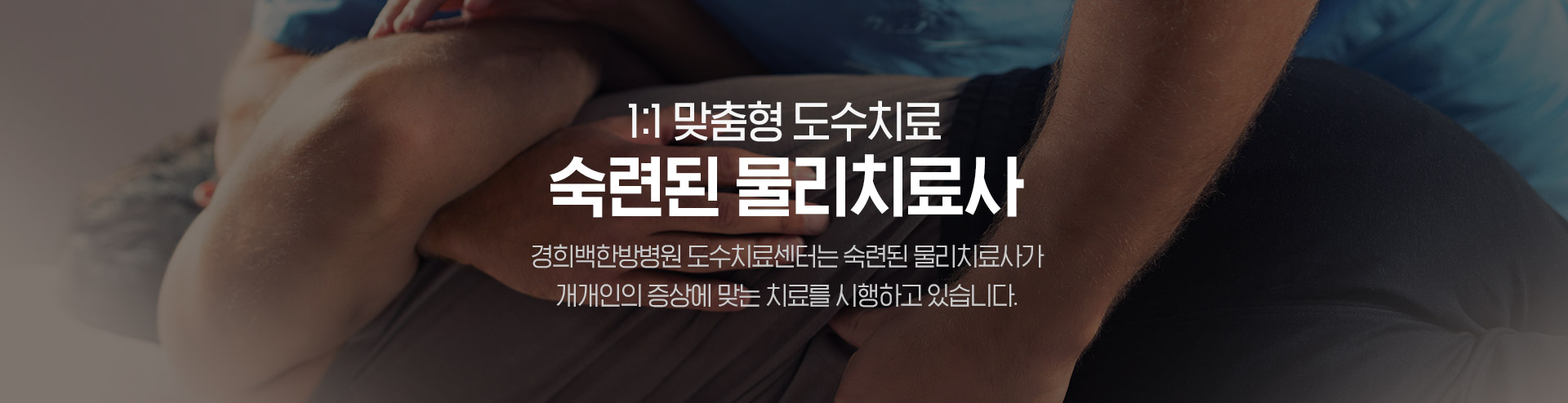 경희백한방병원 물리치료사