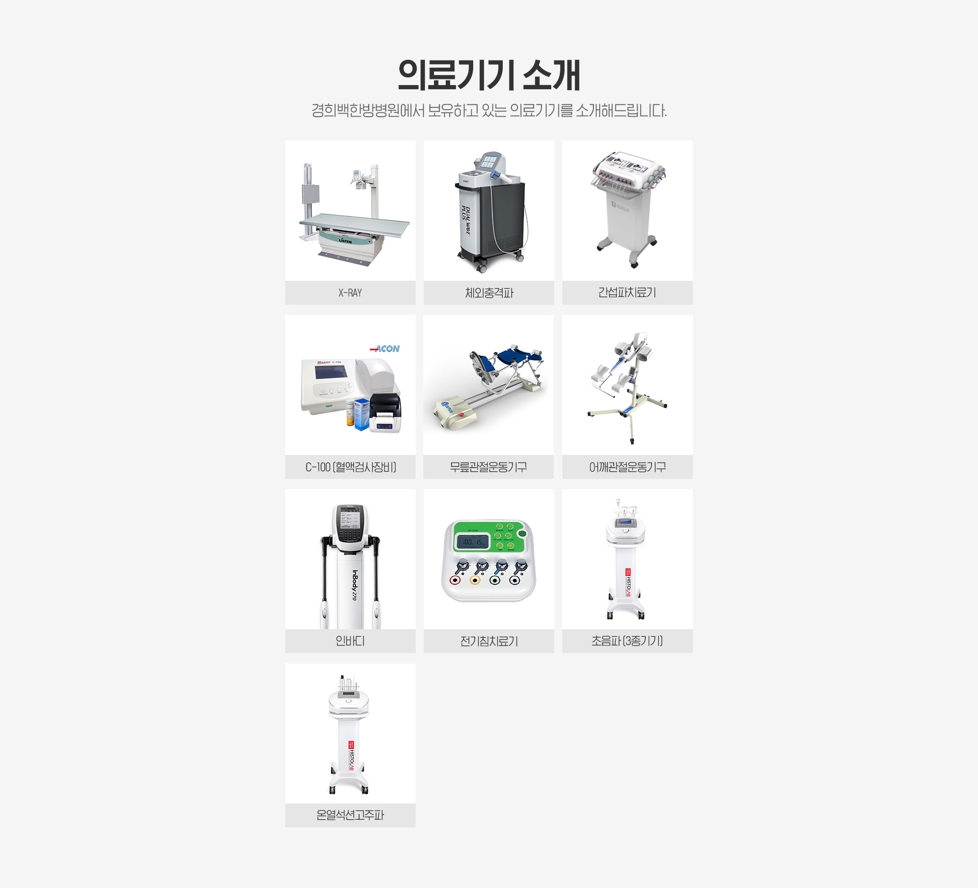 경희백한방병원 의료기기