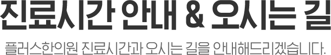 진료시간안내 및 오시는길